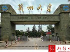 2018年兰州大学世界排名、中国排名、专业排名