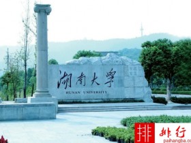 2018年湖南大学世界排名、中国排名、专业排名