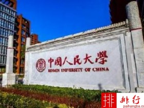 2018年中国人民大学世界排名、中国排名、专业排名