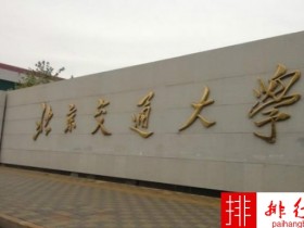 2018年北京交通大学世界排名、中国排名、专业排名