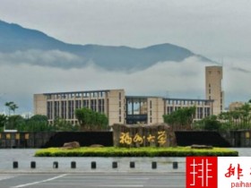 2018年福州大学世界排名、中国排名、专业排名