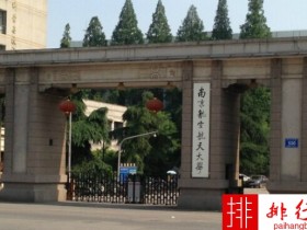 2018年南京航空航天大学世界排名、中国排名、专业排名