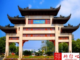 2018年江南大学世界排名、中国排名、专业排名