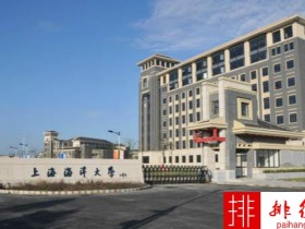 2018年上海海洋大学世界排名、中国排名、专业排名