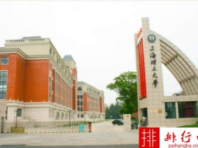 2018年上海理工大学世界排名、中国排名、专业排名