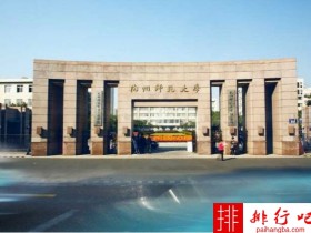 2018年杭州师范大学世界排名、中国排名、专业排名