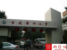 2018年重庆医科大学世界排名、中国排名、专业排名