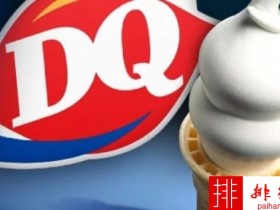 全球十大冰淇淋品牌 哈根达斯仅排第三