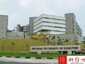2018年新加坡国立大学排名 留学费用