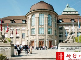 2018年瑞士苏黎世大学世界排名 留学费用