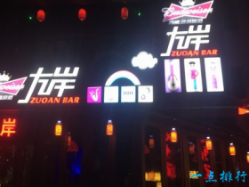 2017长沙酒吧排行榜 魅力四射酒吧排名第一