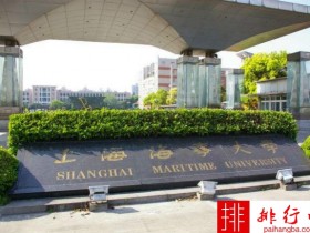 2018年上海海事大学世界排名、中国排名、专业排名