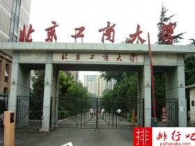 2018年北京工商大学世界排名、中国排名、专业排名
