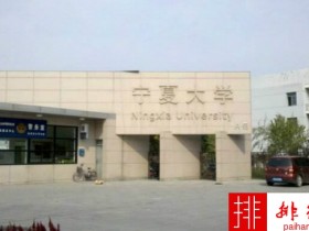 2018年宁夏大学世界排名、中国排名、专业排名
