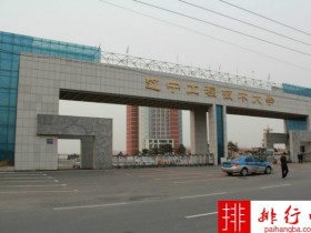 2018年辽宁工程技术大学世界排名、中国排名、专业排名