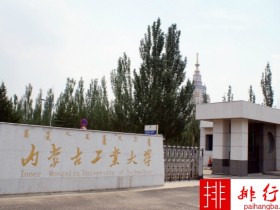 2018年内蒙古工业大学世界排名、中国排名、专业排名