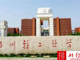 2018年郑州轻工业大学世界排名、中国排名、专业排名