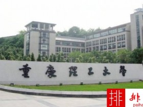 2018年重庆理工大学世界排名、中国排名、专业排名