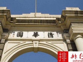 2017年中国两岸四地大学排名 清华第一北大第二
