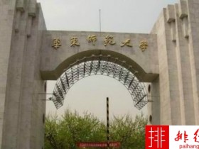 2018年华东师范大学世界排名、中国排名、专业排名