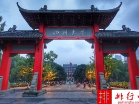 2018年四川大学世界排名、中国排名、专业排名