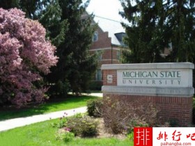 2018年美国密歇根州立大学世界排名 留学费用