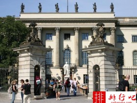 2018年德国柏林洪堡大学世界排名 留学费用