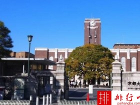 2018年日本京都大学世界排名 留学费用