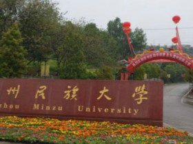 2018年贵州民族大学世界排名、中国排名、专业排名