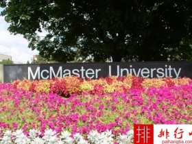 2018年加拿大麦克马斯特大学世界排名 留学费用