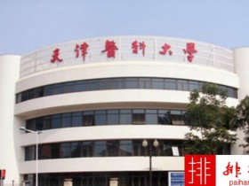 2018年天津医科大学世界排名、中国排名、专业排名