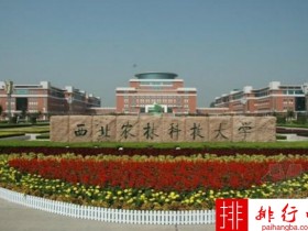 2018年西北农林科技大学世界排名、中国排名、专业排名