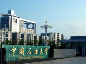 2018年中国石油大学（华东）世界排名、中国排名、专业排名