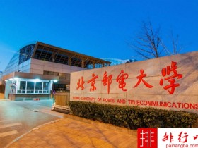 2018年北京邮电大学世界排名、中国排名、专业排名