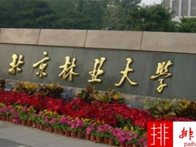 2018年北京林业大学世界排名、中国排名、专业排名