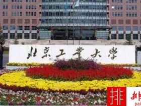 2018年北京工业大学世界排名、中国排名、专业排名