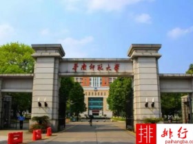 2018年华南师范大学世界排名、中国排名、专业排名