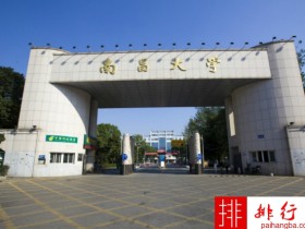 2018年南昌大学世界排名、中国排名、专业排名