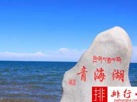 中国最大的咸水湖 青海湖面积：4583平方千米
