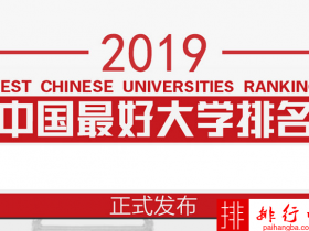 2019中国最好大学排名公布 附2019高校排名详细名单