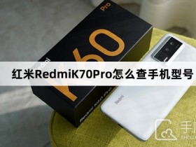 红米RedmiK70Pro怎么查手机型号