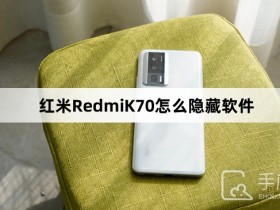 红米RedmiK70怎么隐藏软件