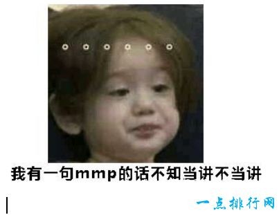 中国最流行的网络语 我有一句mmp不知当讲不当讲
