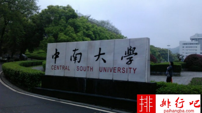 2018年中南大学世界排名、中国排名、专业排名