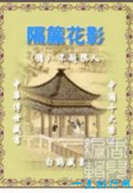 中国十大禁书 《红楼春梦》受到众多文学人士声讨