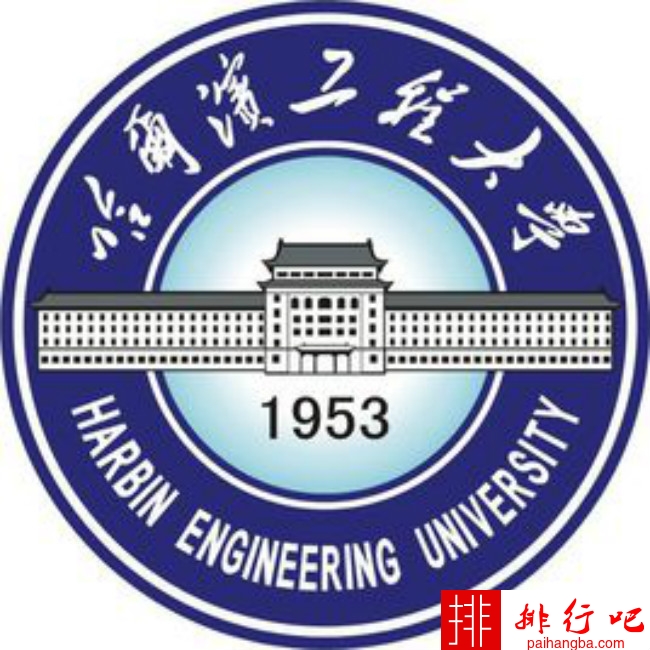 2018年哈尔滨工程大学世界排名、中国排名、专业排名
