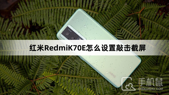 红米RedmiK70E怎么设置敲击截屏