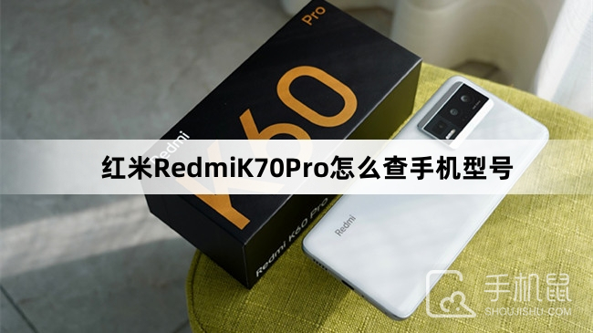 红米RedmiK70Pro怎么查手机型号