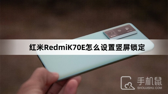 红米RedmiK70E怎么设置竖屏锁定