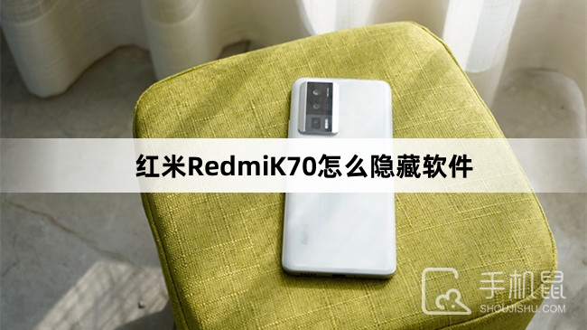 红米RedmiK70怎么隐藏软件